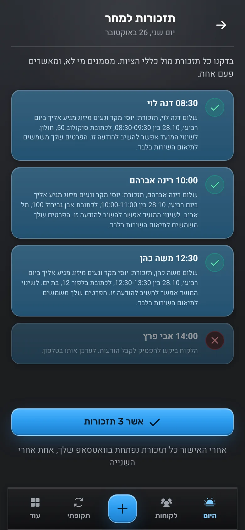 מסך תזכורות למחר: רשימת לקוחות עם נוסח התזכורת וכפתור אישור אחד לכולם